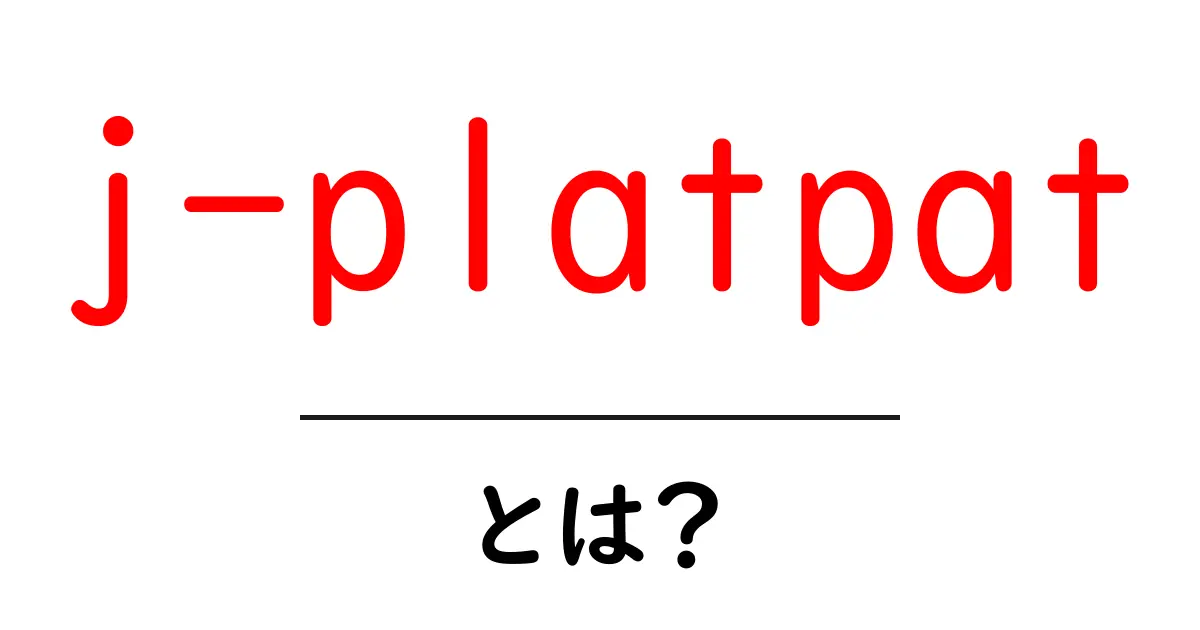j-platpatとは？初心者でもすぐ使える公式特許情報サイトの使い方共起語・同意語・対義語も併せて解説！