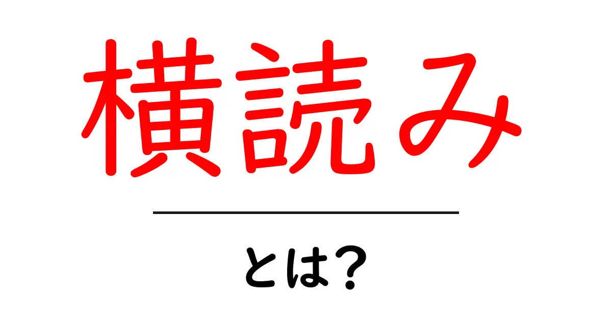 横読み・とは？初心者にもわかる基礎解説と活用例共起語・同意語・対義語も併せて解説！