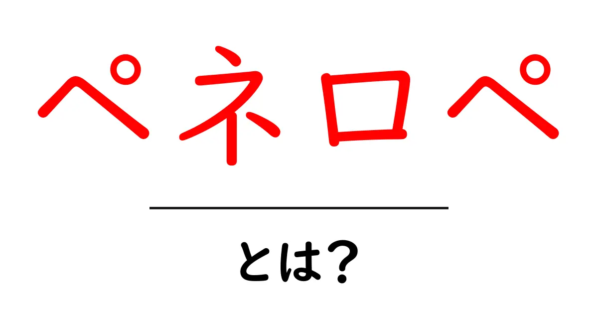 ペネロペ・とは？ 名前の由来と現代での使われ方を中学生にもわかる解説共起語・同意語・対義語も併せて解説！