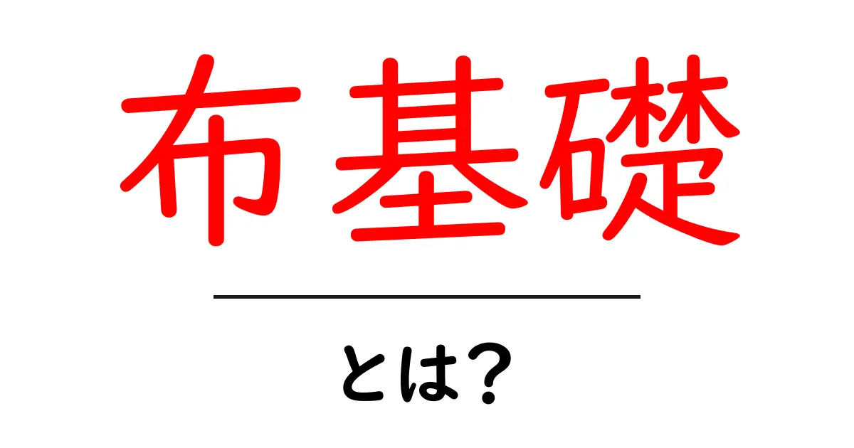 布基礎とは？ 家づくり初心者のための基礎工事入門共起語・同意語・対義語も併せて解説！