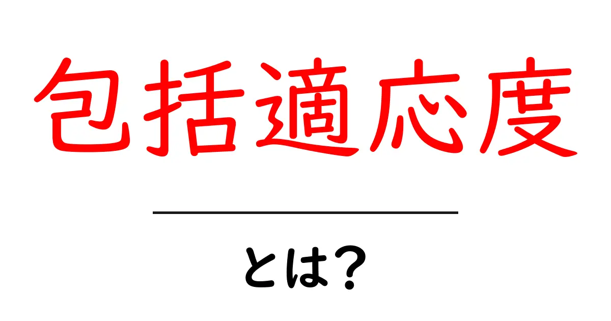 包括適応度とは？中学生にもわかる進化のしくみ解説共起語・同意語・対義語も併せて解説！