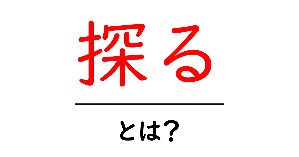 探るとは何か 探るの意味と使い方を徹底解説共起語・同意語・対義語も併せて解説!