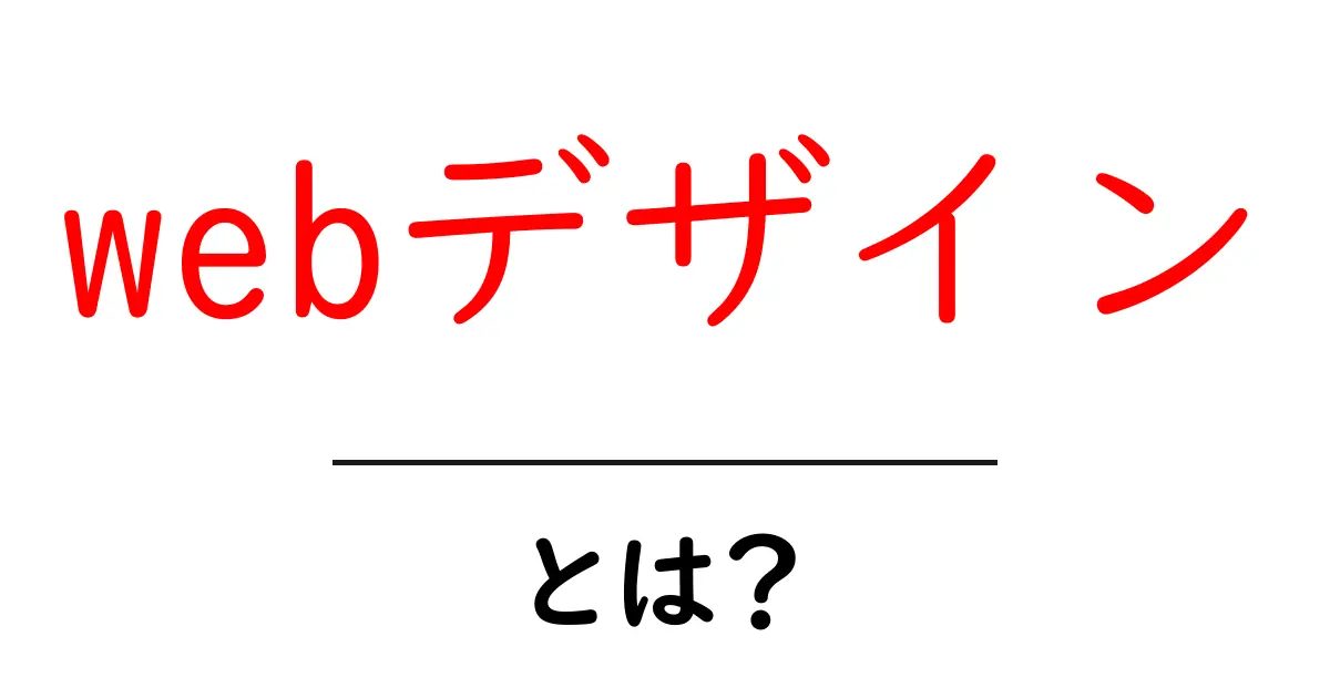 webデザイン・とは？初心者でもすぐ分かる基礎と実践のコツ共起語・同意語・対義語も併せて解説！