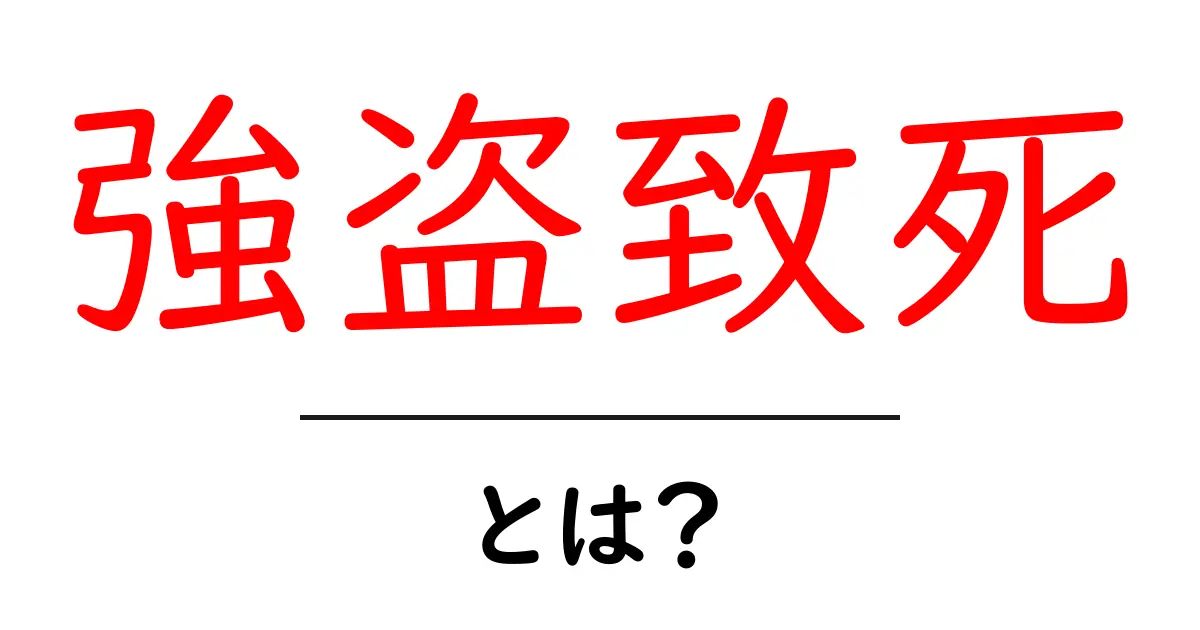 強盗致死とは？初心者向けにやさしく解説するガイド共起語・同意語・対義語も併せて解説！
