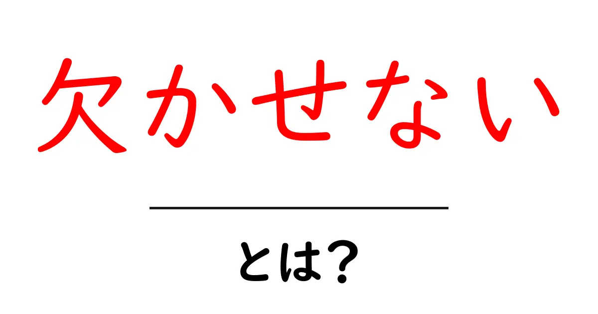 欠かせない・とは？意味と使い方を初心者向けに解説共起語・同意語・対義語も併せて解説！