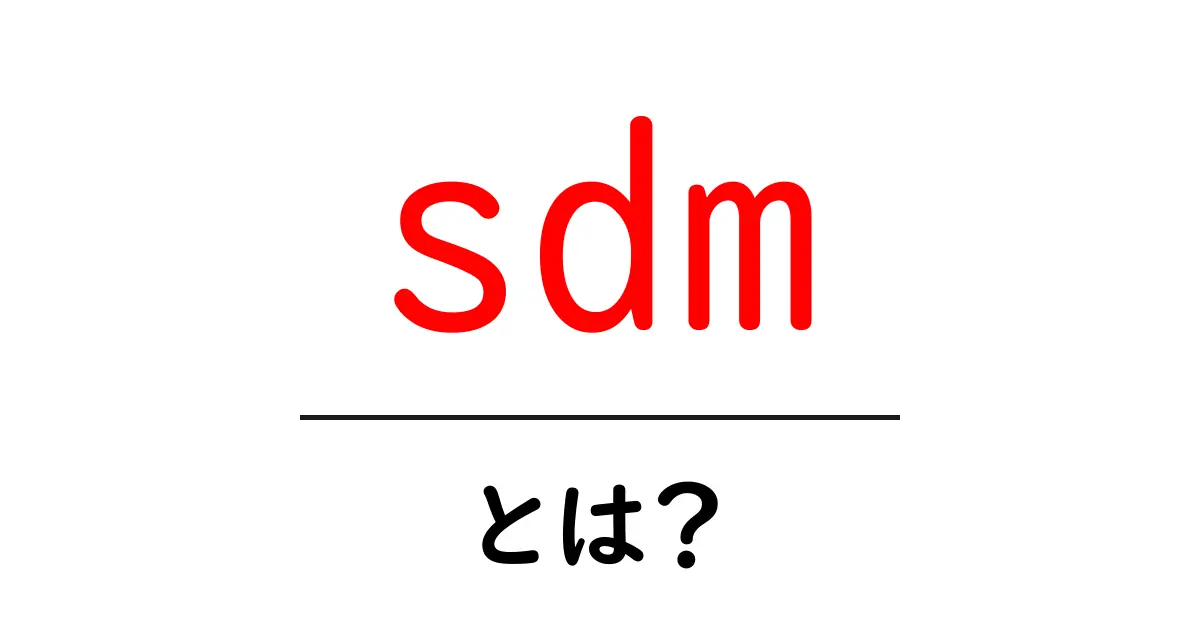 sdmとは？初心者向け解説と使い方のコツ共起語・同意語・対義語も併せて解説！