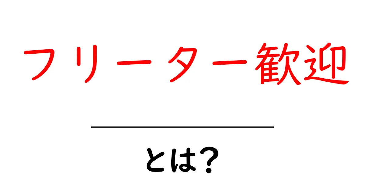フリーター歓迎・とは?意味と使い方をわかりやすく解説共起語・同意語・対義語も併せて解説!