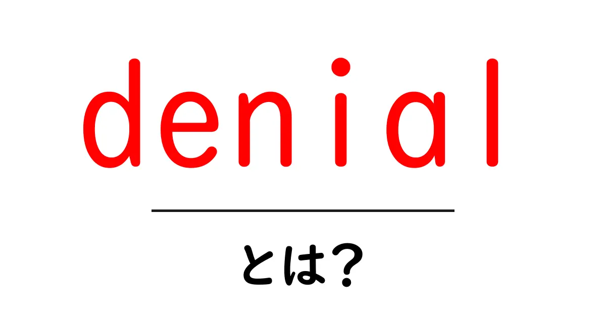 denial・とは?初心者にもわかるやさしい解説共起語・同意語・対義語も併せて解説!