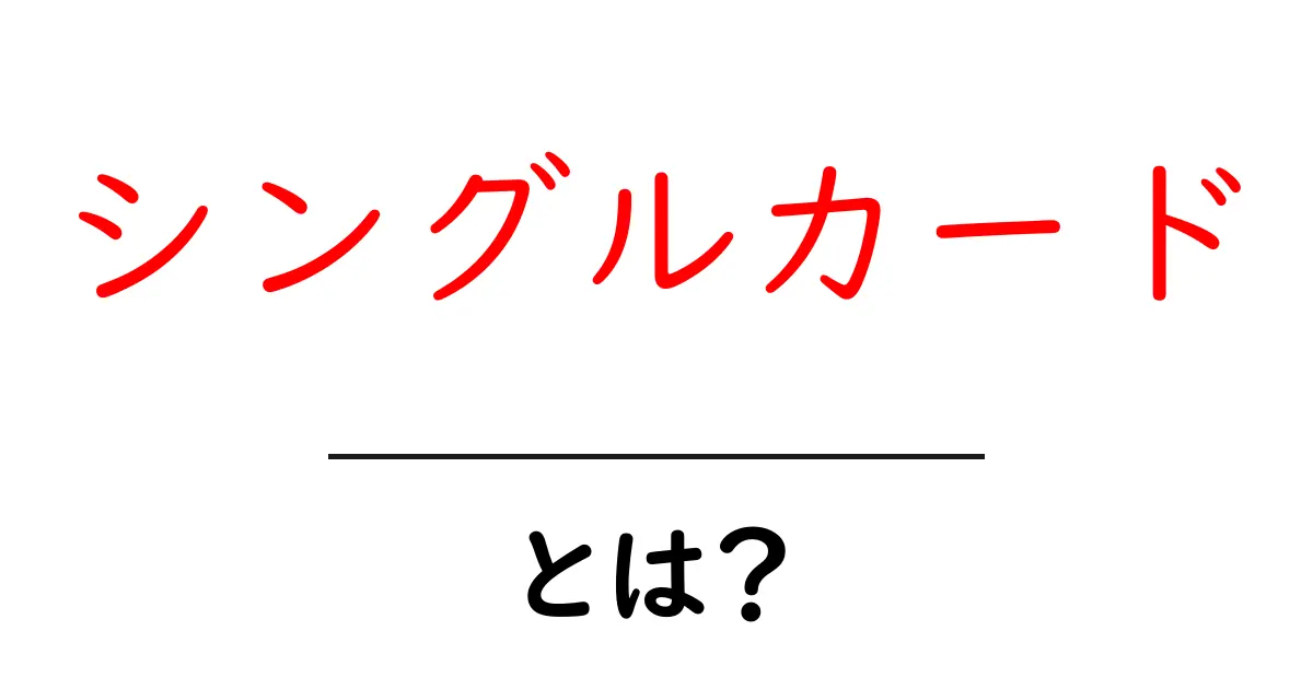 シングルカード・とは？初心者が知っておく基本解説共起語・同意語・対義語も併せて解説！