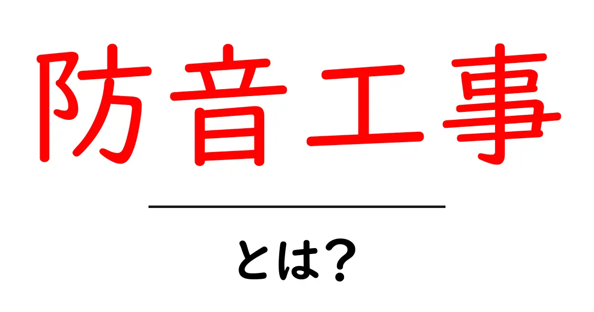 防音工事・とは？初心者向けガイドで分かる基本と選び方共起語・同意語・対義語も併せて解説！