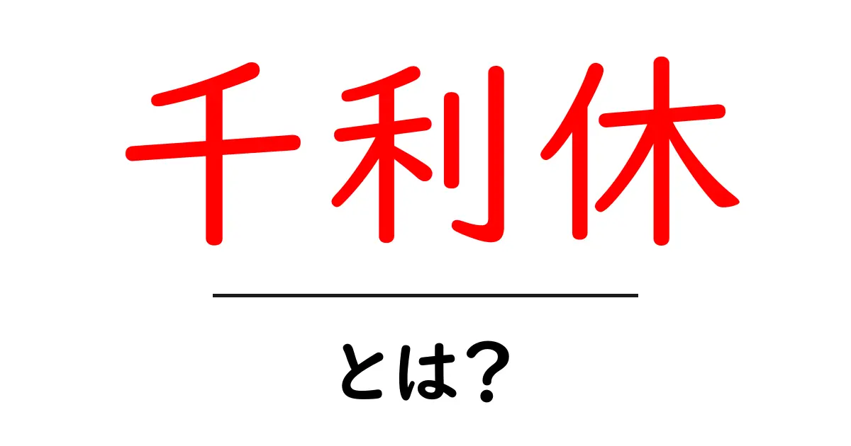 千利休・とは？茶の湯の巨匠をわかりやすく解説します共起語・同意語・対義語も併せて解説！