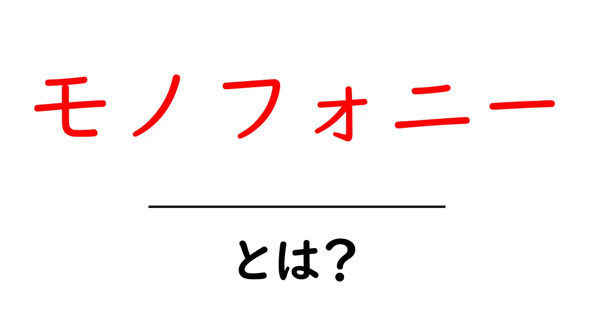 モノフォニー・とは？初心者にもわかる音楽の基本と違いを解説共起語・同意語・対義語も併せて解説！