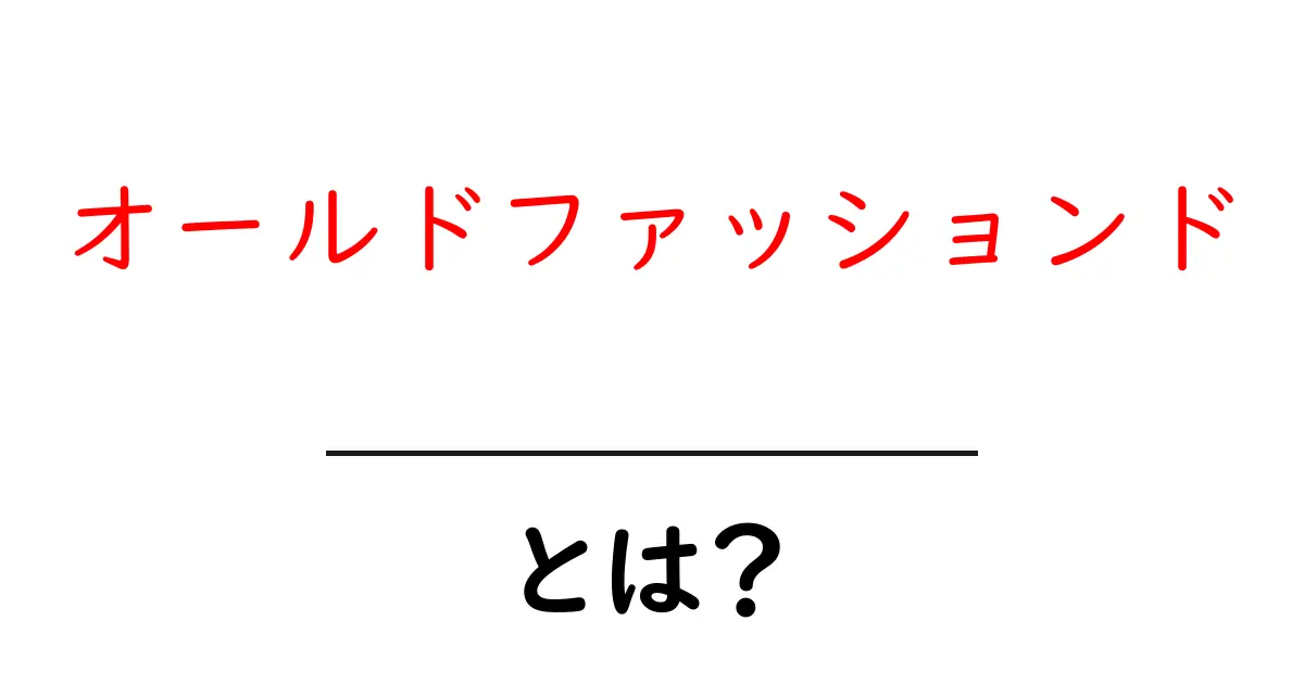 オールドファッションド・とは?初心者が知っておく基本と楽しみ方共起語・同意語・対義語も併せて解説!