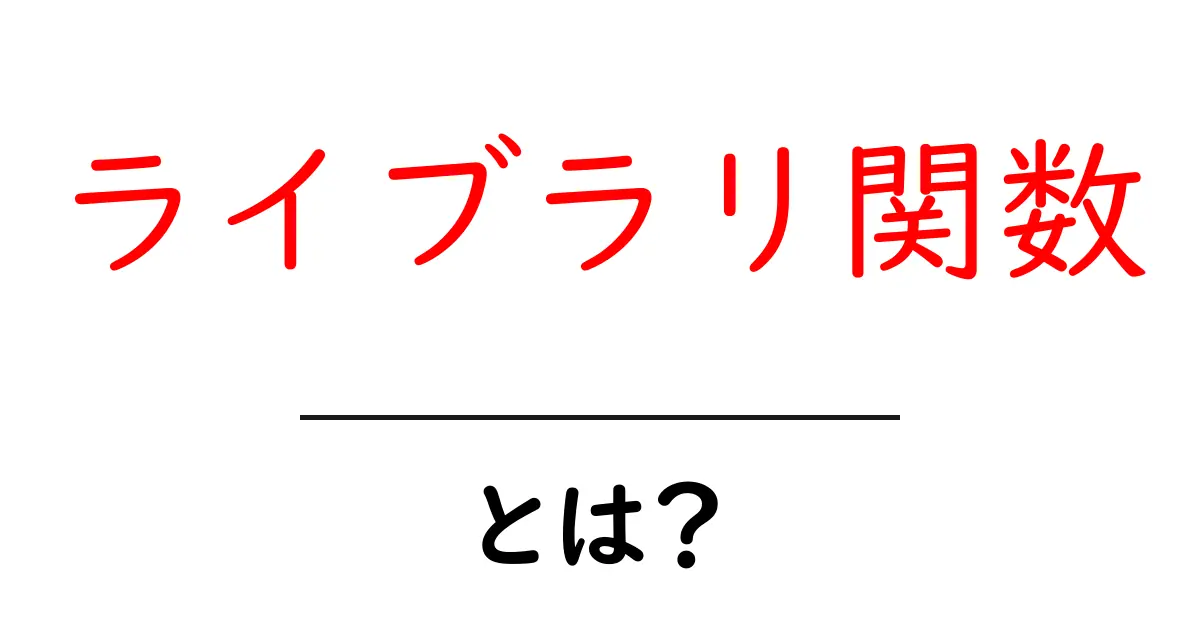 ライブラリ関数・とは？初心者にも分かる使い方と実例解説共起語・同意語・対義語も併せて解説！