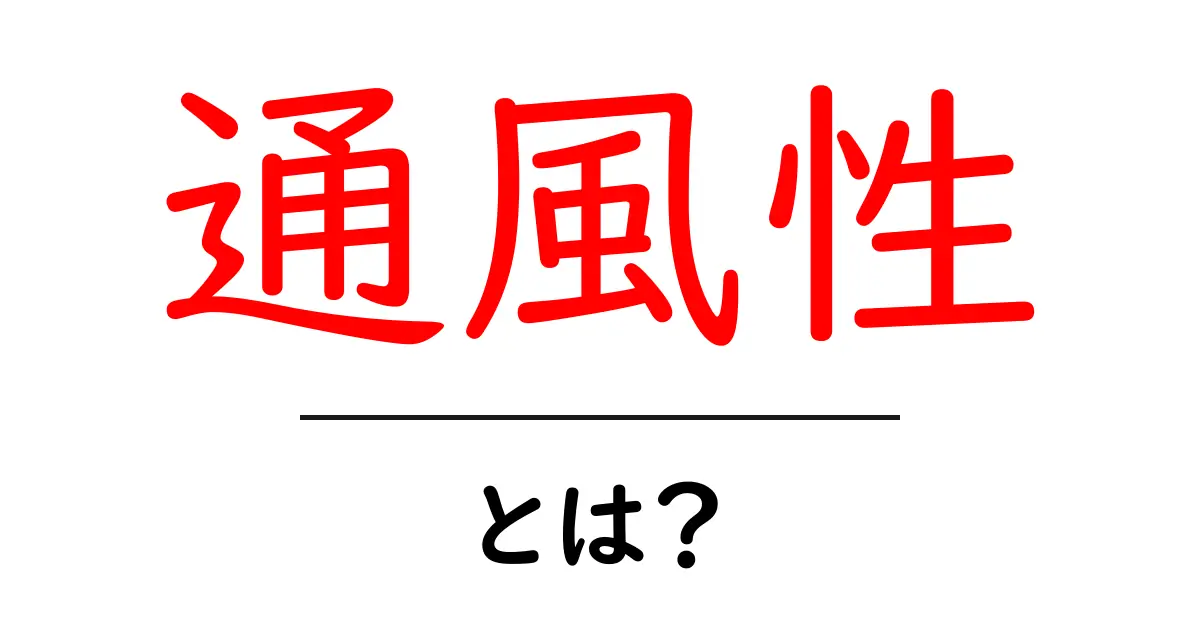 通風性・とは？身近な例で学ぶ通風性の基本と選び方共起語・同意語・対義語も併せて解説！