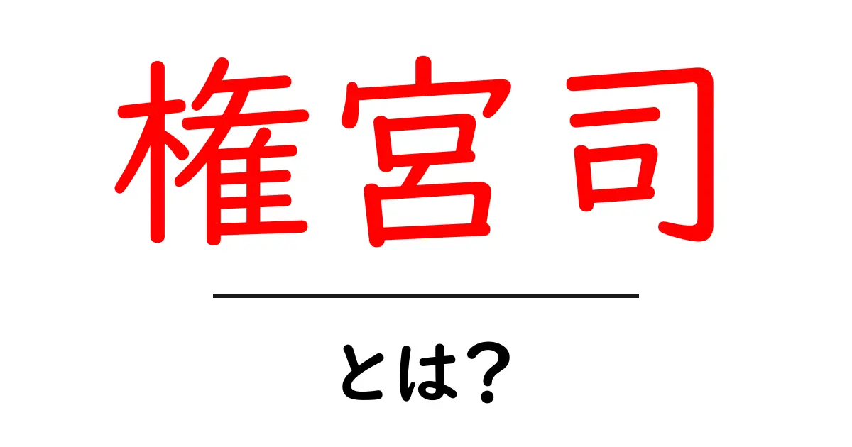 権宮司・とは? 役割・成り立ちを初心者にもわかる解説共起語・同意語・対義語も併せて解説!