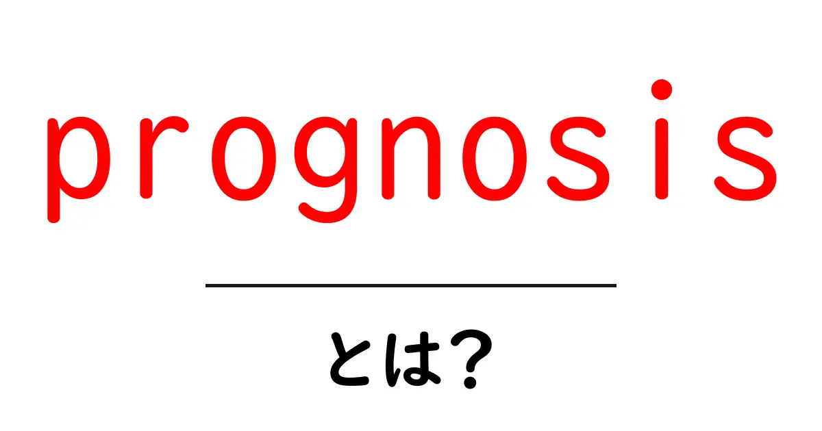 prognosisとは？初心者にもわかる意味と使い方を徹底解説共起語・同意語・対義語も併せて解説！