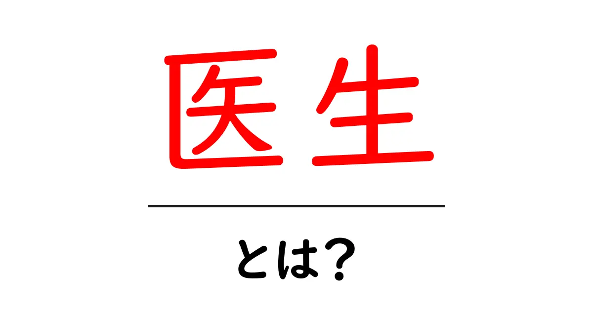 医生とは？初心者が知るべき基本と使い方を徹底解説共起語・同意語・対義語も併せて解説！