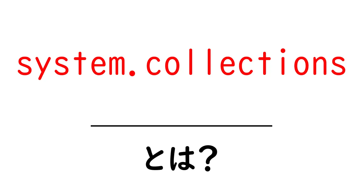 system.collectionsとは？初心者が知っておくべき基礎と使い方ガイド共起語・同意語・対義語も併せて解説！