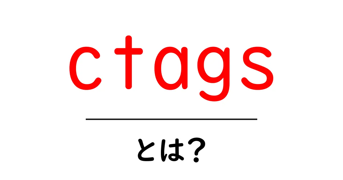 ctagsとは?初心者が知っておくべき使い方とインストールの基本共起語・同意語・対義語も併せて解説!