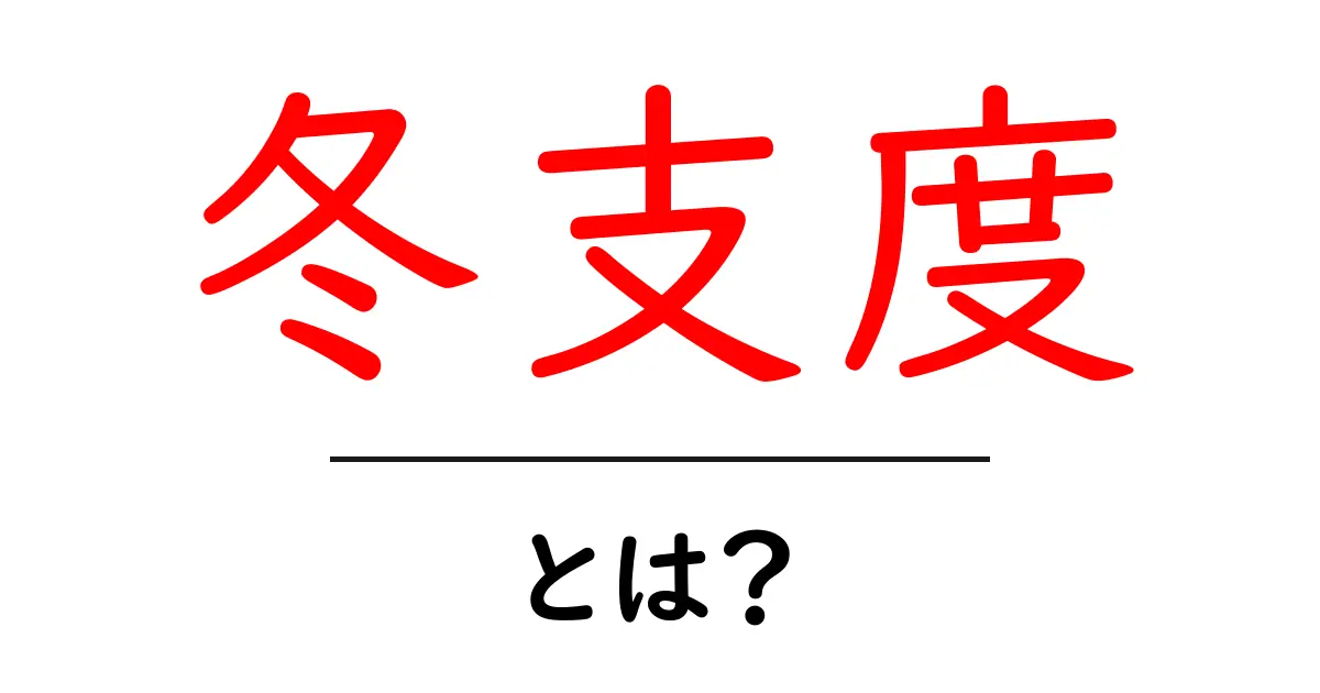 冬支度とは？初心者向けに分かりやすく解説共起語・同意語・対義語も併せて解説！