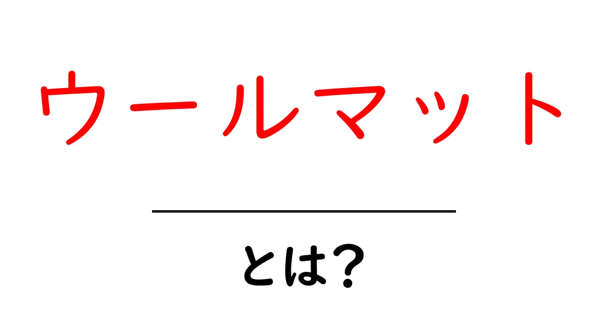 ウールマット・とは？初心者向けに全解説｜用途別の選び方と使い方のコツ共起語・同意語・対義語も併せて解説！