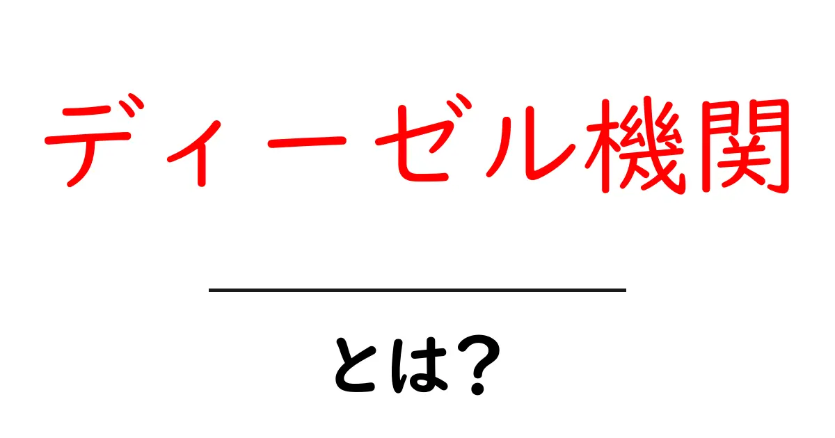 ディーゼル機関・とは？初心者にもわかる仕組み解説共起語・同意語・対義語も併せて解説！