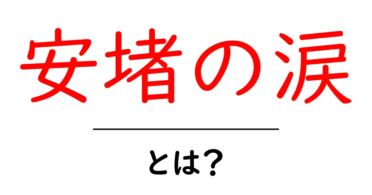 安堵の涙・とは?初心者にもわかる意味と見分け方共起語・同意語・対義語も併せて解説!