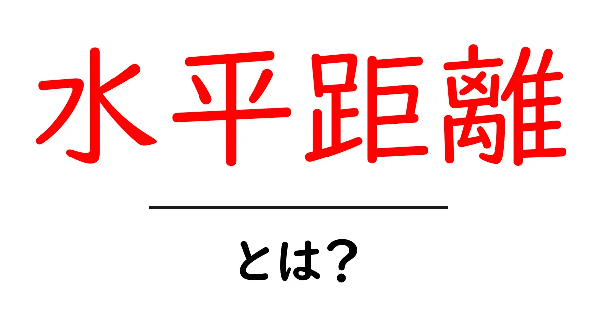 水平距離・とは?初心者でも分かる基本解説と身近な例共起語・同意語・対義語も併せて解説!