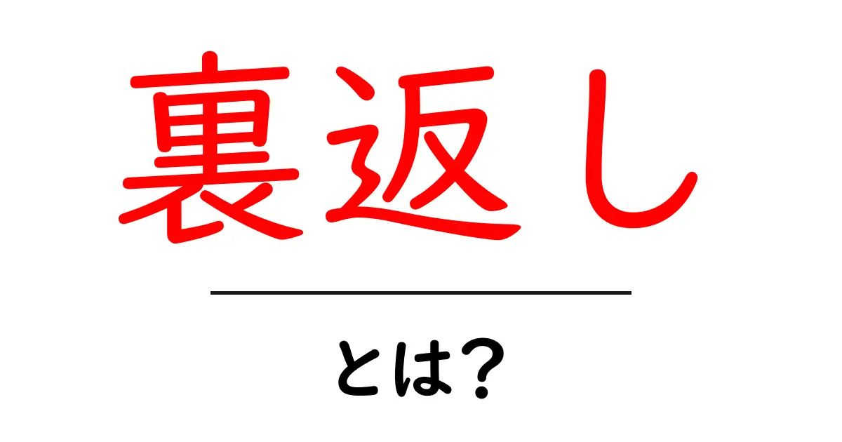 裏返し・とは？初心者でも分かる意味と使い方ガイド共起語・同意語・対義語も併せて解説！
