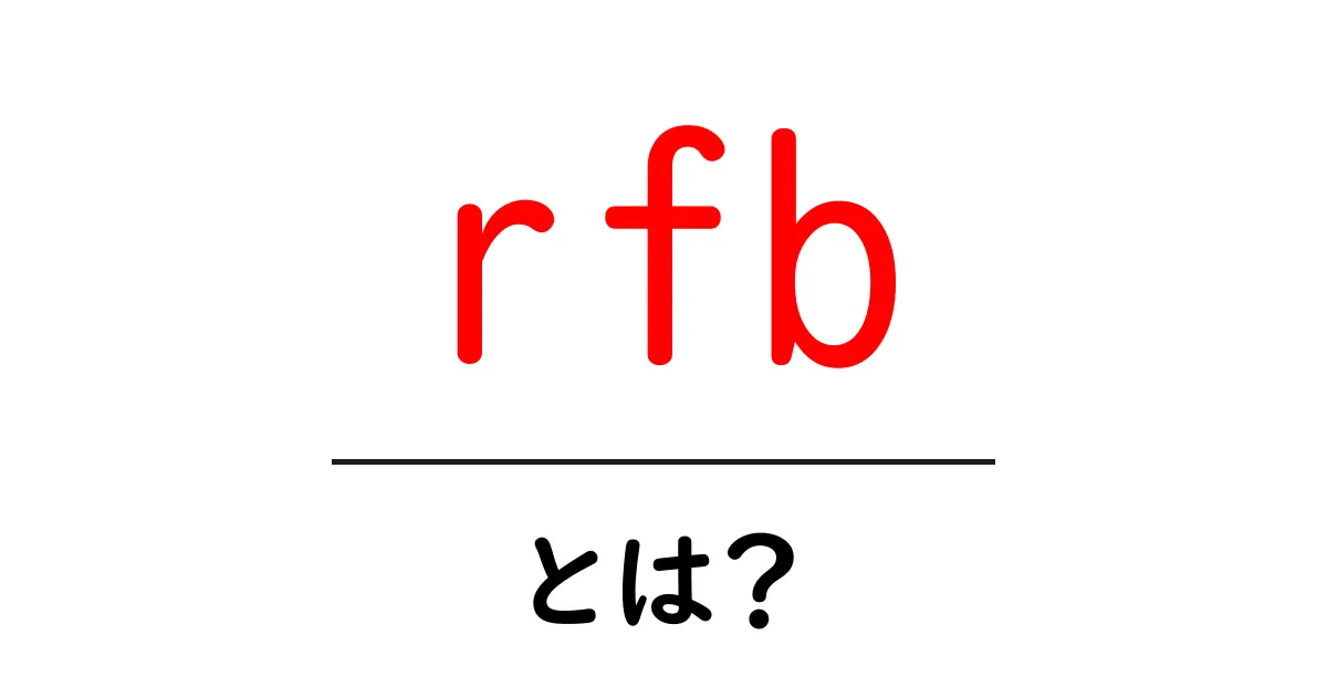 rfbとは？初心者でも分かる基本ガイド：リモートフレームバッファとリモートバックアップの基礎共起語・同意語・対義語も併せて解説！
