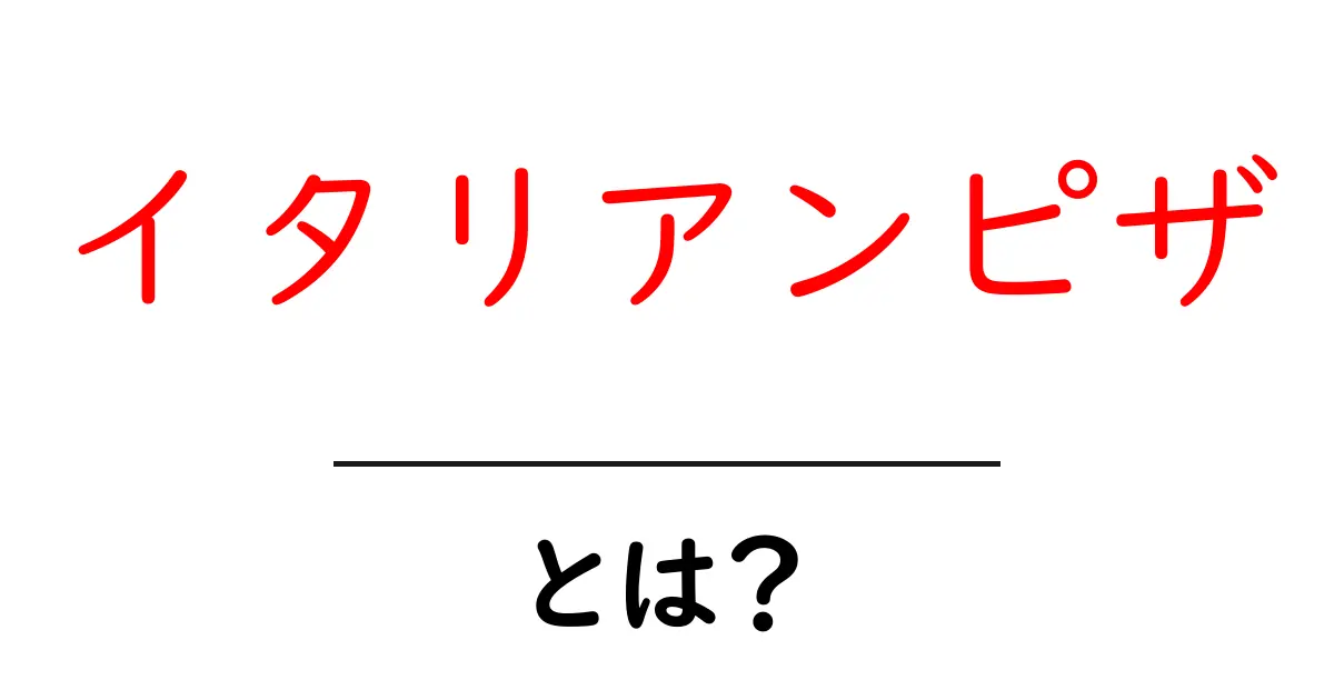 イタリアンピザとは？初心者が知っておく基本とおいしい作り方ガイド共起語・同意語・対義語も併せて解説！