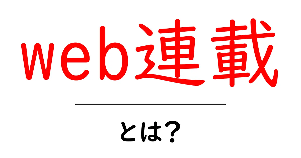 web連載・とは？初心者が知っておく基本と始め方共起語・同意語・対義語も併せて解説！