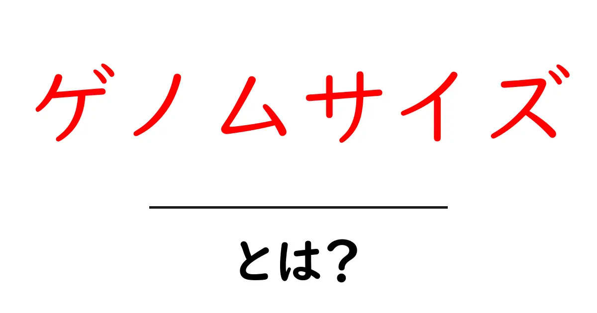 ゲノムサイズ・とは？ わかりやすく学ぶ生物のDNAの量共起語・同意語・対義語も併せて解説！