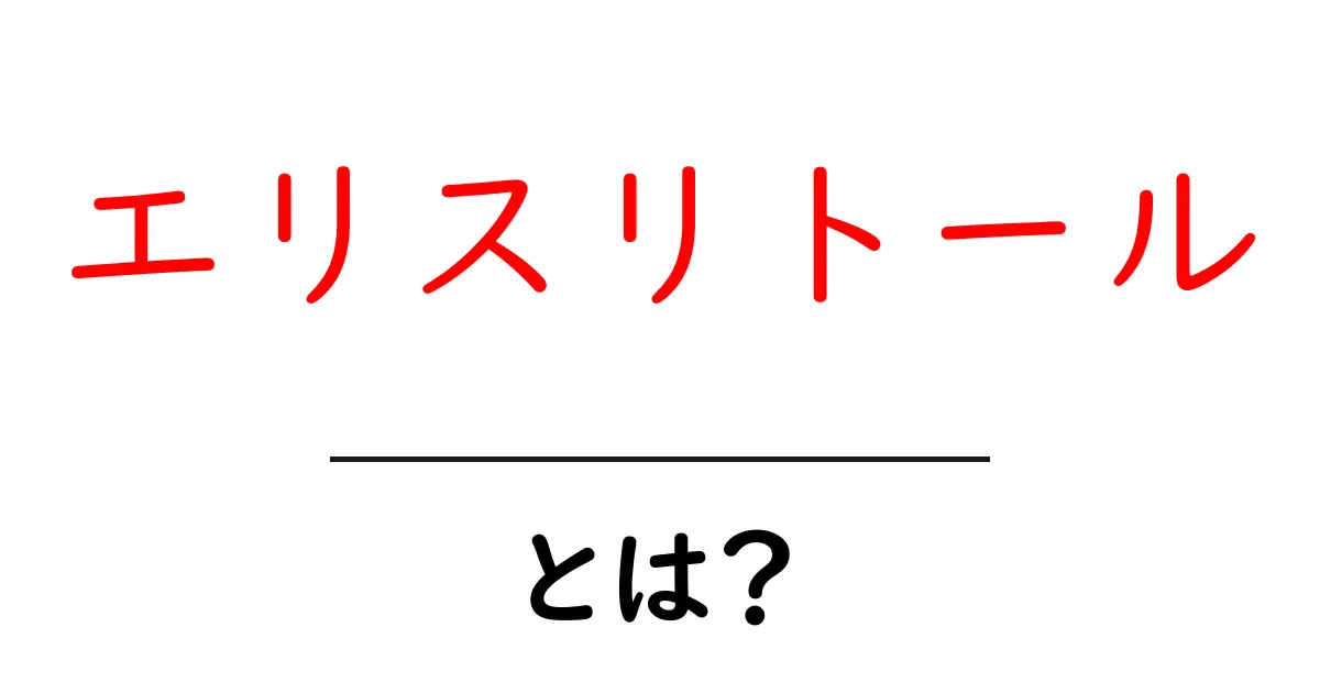 エリスリトールとは？低糖質生活を始める人のための基礎ガイド共起語・同意語・対義語も併せて解説！