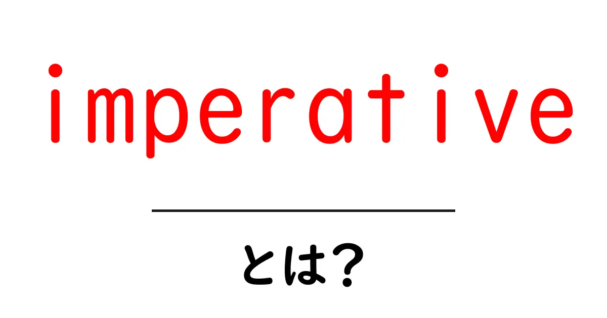 imperative とは？初心者向けにわかりやすく解説共起語・同意語・対義語も併せて解説！