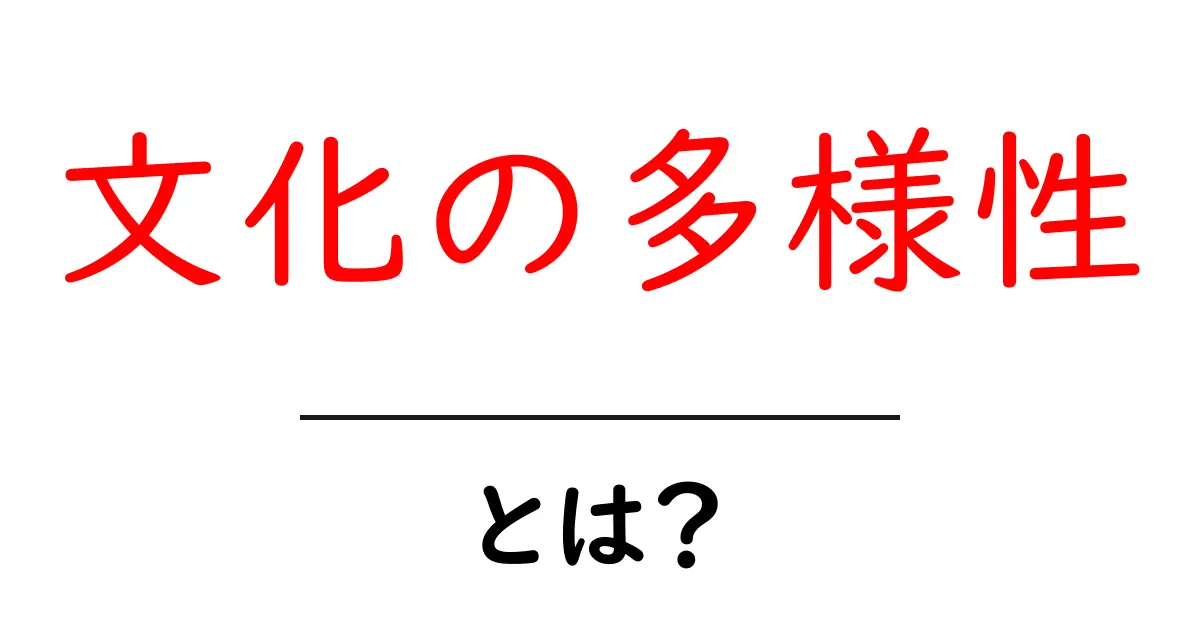 文化の多様性とは？ いま知るべき3つのポイントと日常での活かし方共起語・同意語・対義語も併せて解説！