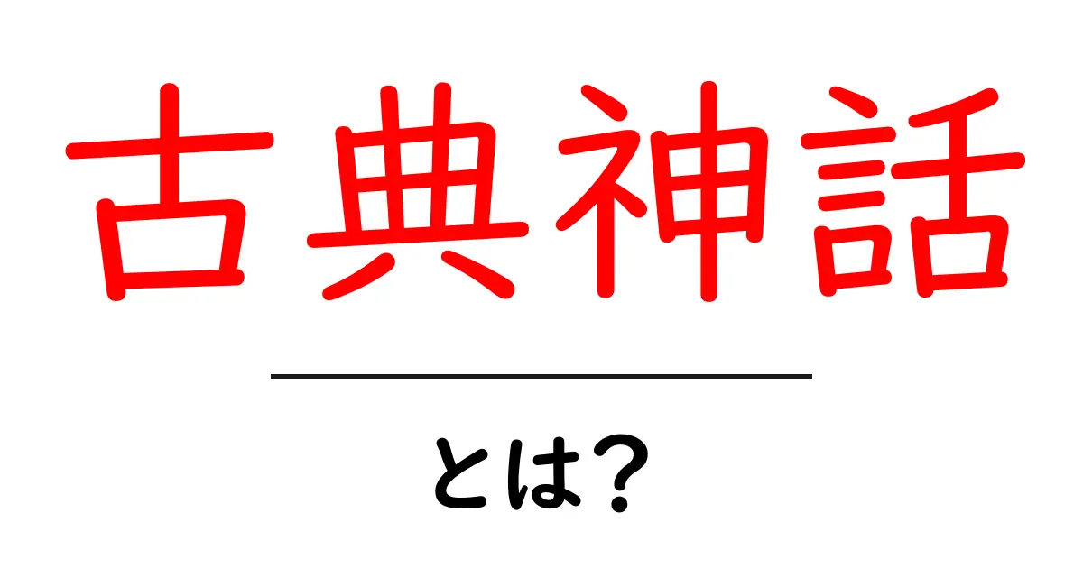 古典神話・とは?初心者向けに分かりやすく解説します共起語・同意語・対義語も併せて解説!