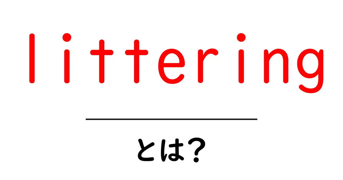 littering・とは？ 捨て方の問題と私たちにできること共起語・同意語・対義語も併せて解説！