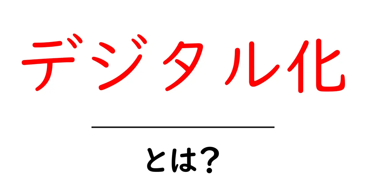 デジタル化・とは?初心者にもわかる基本ガイドと実践ヒント共起語・同意語・対義語も併せて解説!