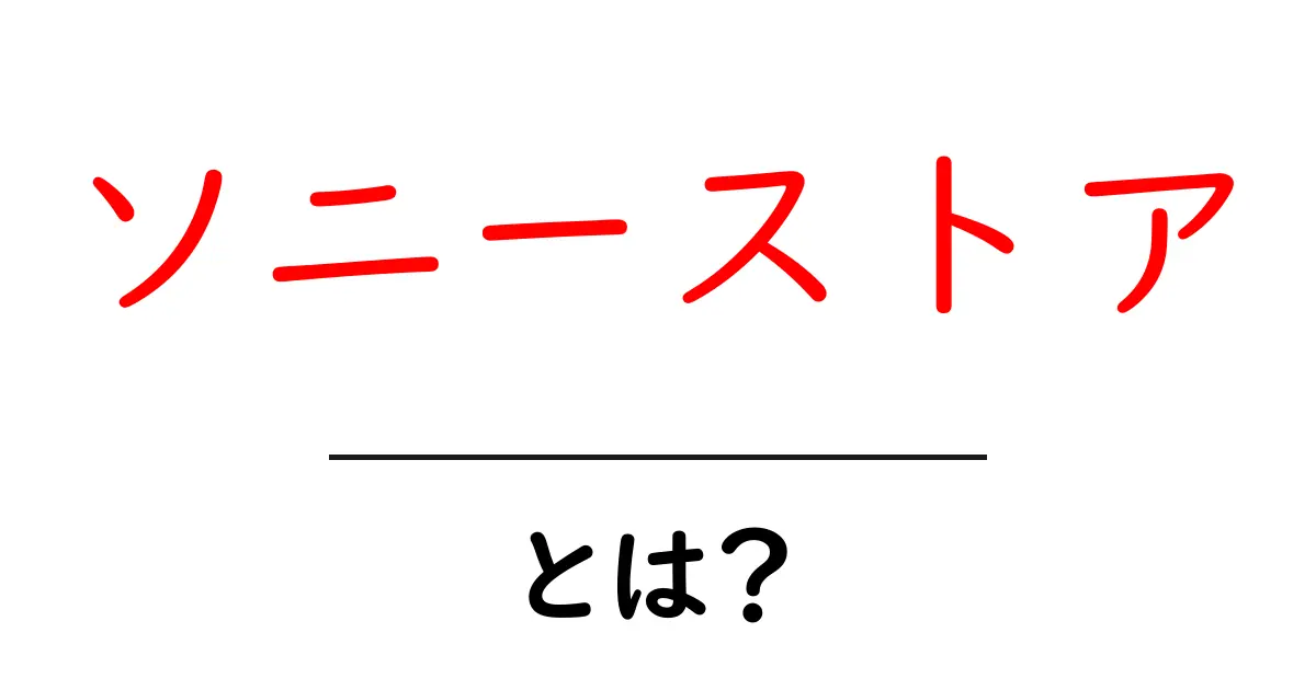 ソニーストア・とは？初心者のための使い方と選び方ガイド共起語・同意語・対義語も併せて解説！