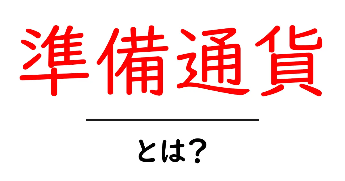 準備通貨とは？初心者にもわかる基本解説ガイド共起語・同意語・対義語も併せて解説！