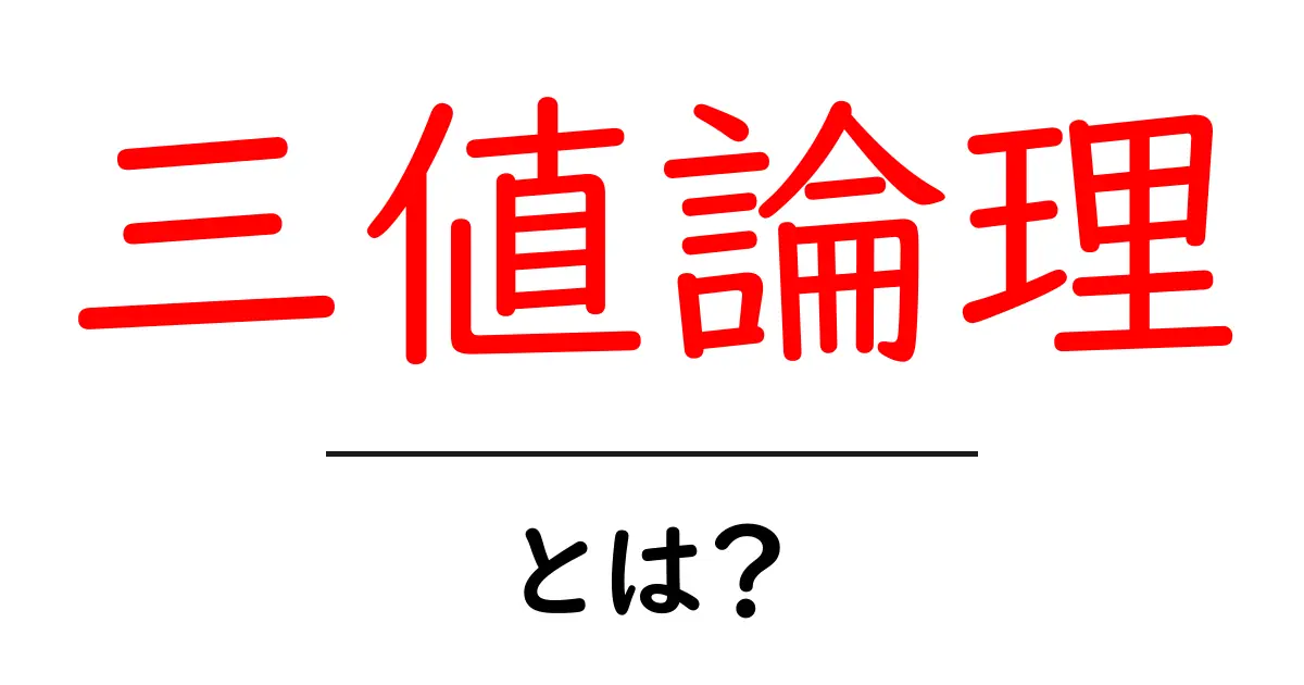 三値論理・とは？初心者向けガイド：真・偽・未知をやさしく解説共起語・同意語・対義語も併せて解説！