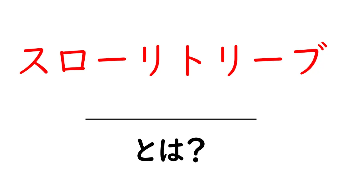 スローリトリーブとは？初心者にもわかる基本と釣果を伸ばすコツ共起語・同意語・対義語も併せて解説！
