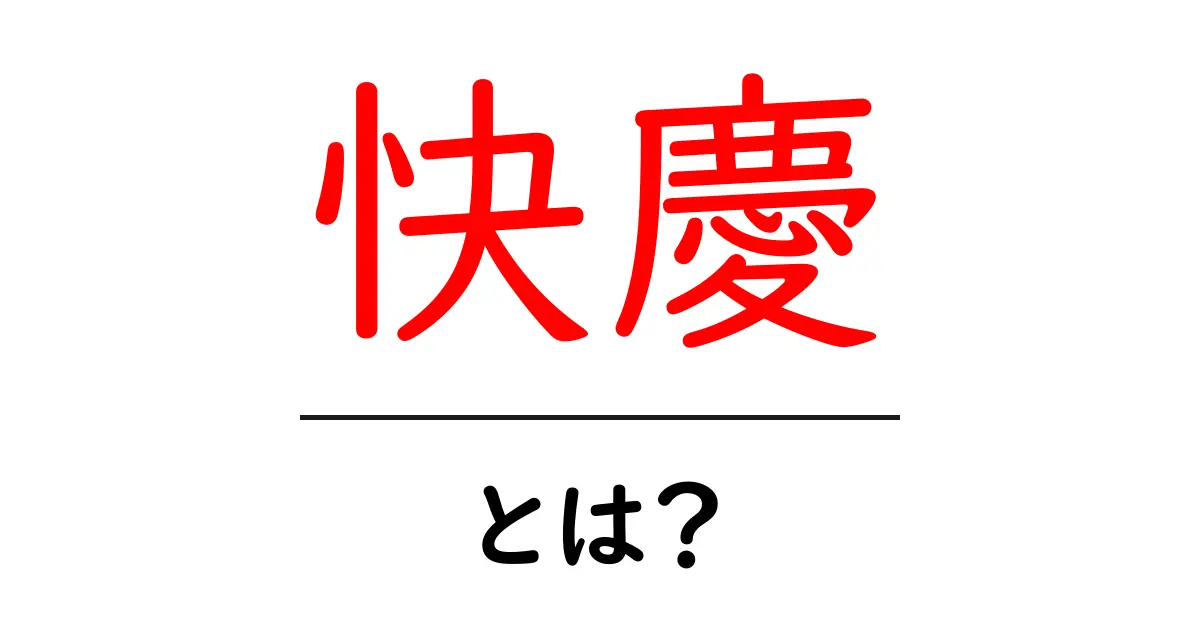 快慶とは？鎌倉時代の仏像彫刻を支えた名工をやさしく解説共起語・同意語・対義語も併せて解説！