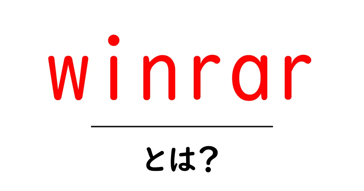 winrarとは？初心者向けガイド：使い方と基本をやさしく解説共起語・同意語・対義語も併せて解説！