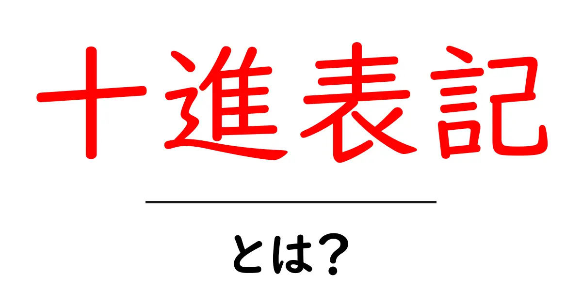 十進表記・とは？ 基礎から学ぶ日常と数学の基本ルール共起語・同意語・対義語も併せて解説！
