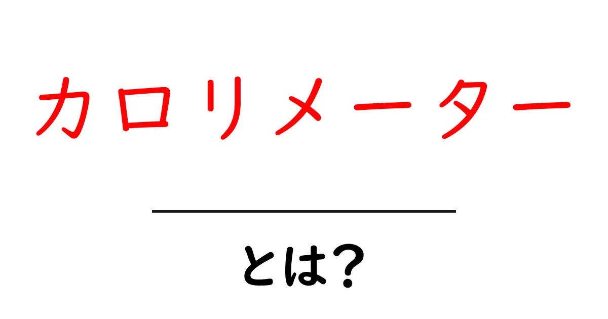 カロリメーターとは?初心者でもすぐ分かる使い方と選び方のポイント共起語・同意語・対義語も併せて解説!