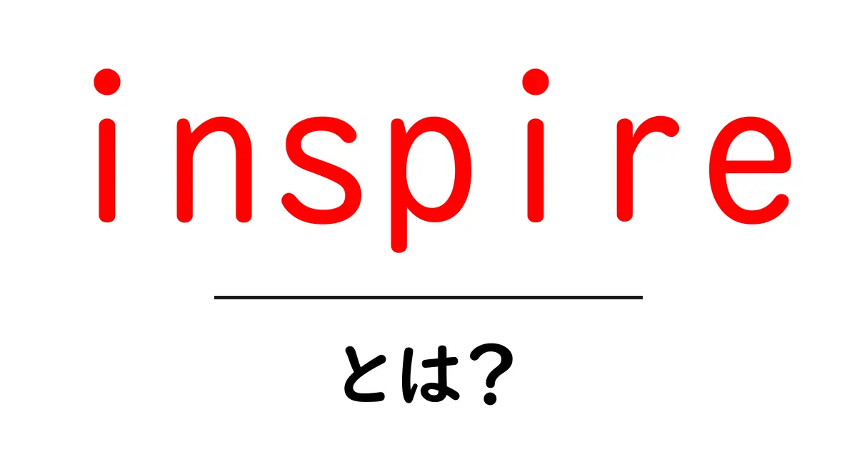 inspireとは？初心者にも分かる意味と使い方ガイド共起語・同意語・対義語も併せて解説！