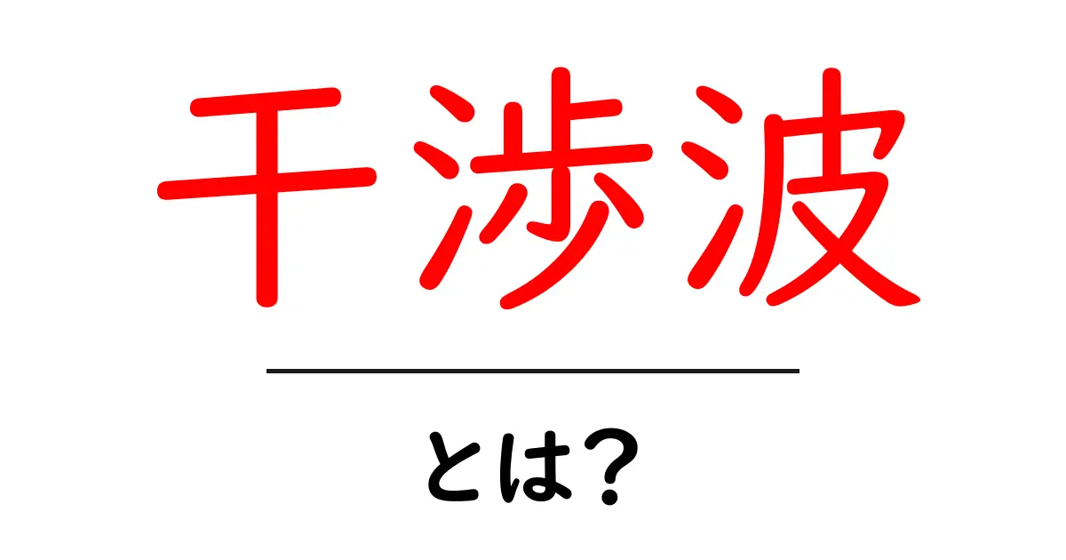 干渗波・とは？共起語・同意語・対義語も併せて解説！
